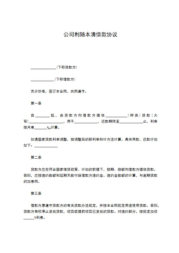 公司利随本清借款协议