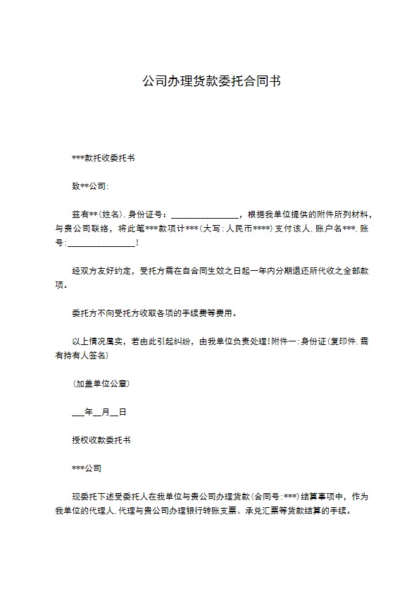 公司办理货款委托合同书