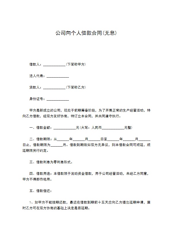 公司向个人借款合同(无息)