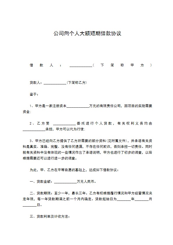 公司向个人大额短期借款协议