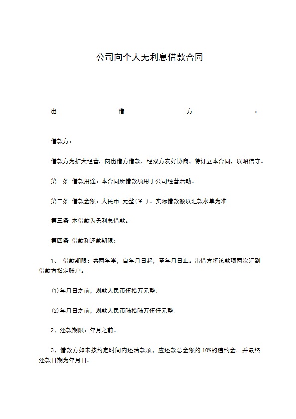 公司向个人无利息借款合同