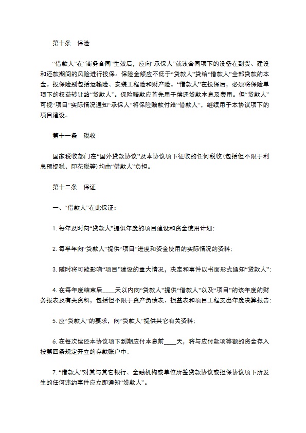 公司向中国银行贷款合同书