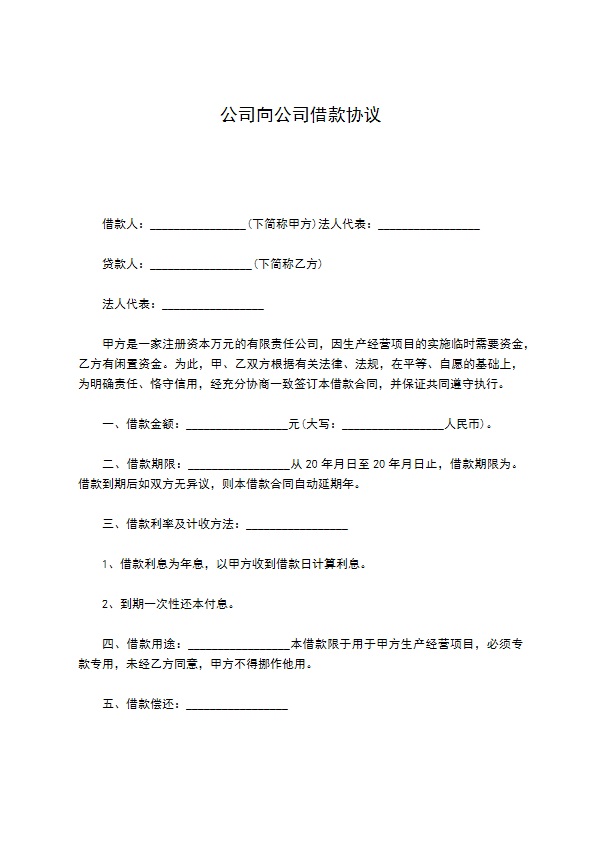 公司向公司借款协议