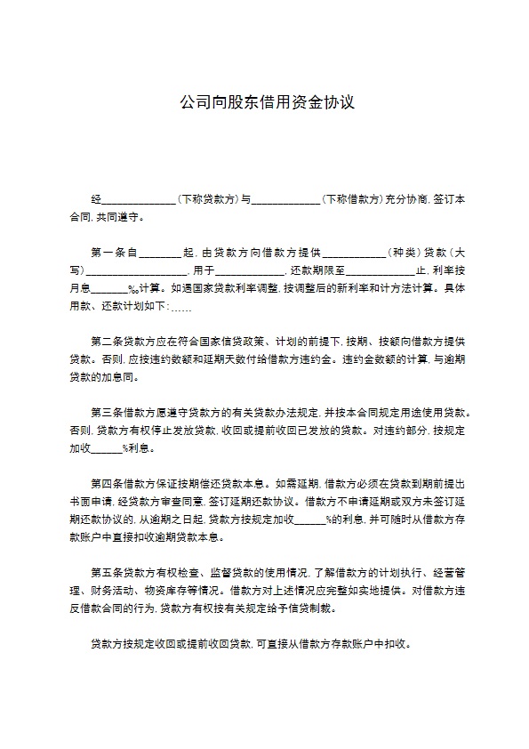 公司向股东借用资金协议