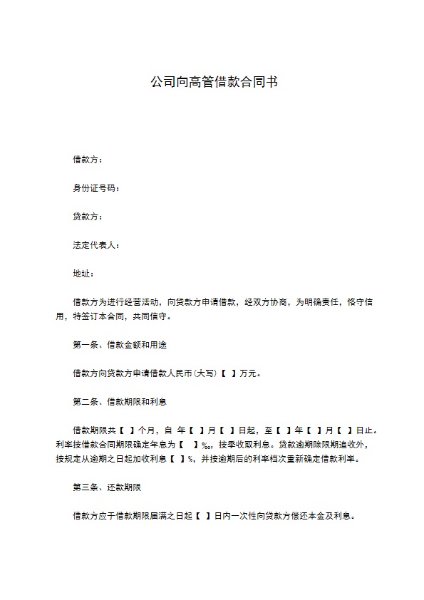 公司向高管借款合同书