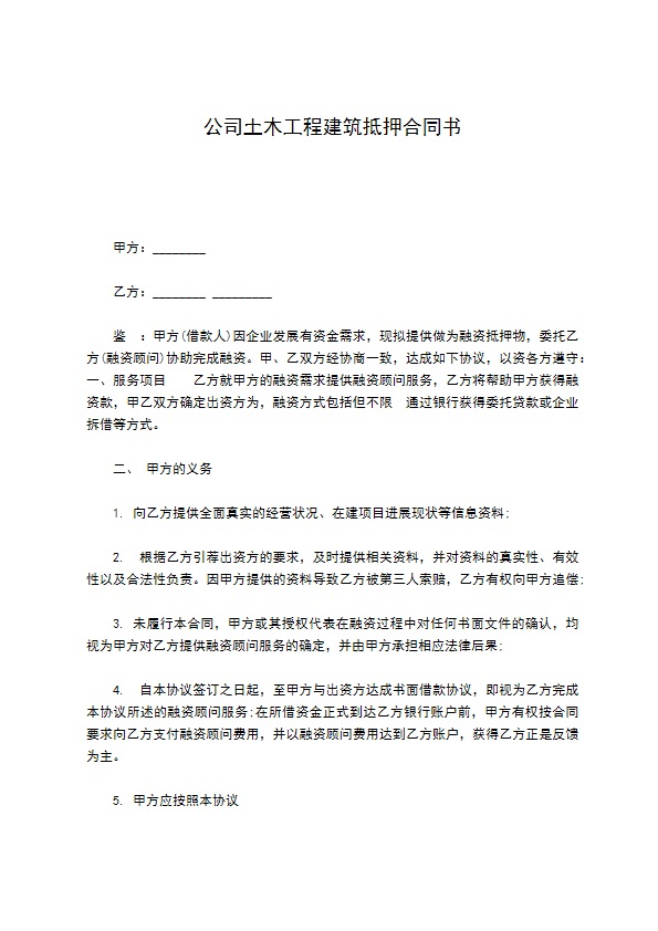 公司土木工程建筑抵押合同书