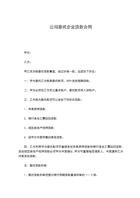 公司委托企业贷款合同