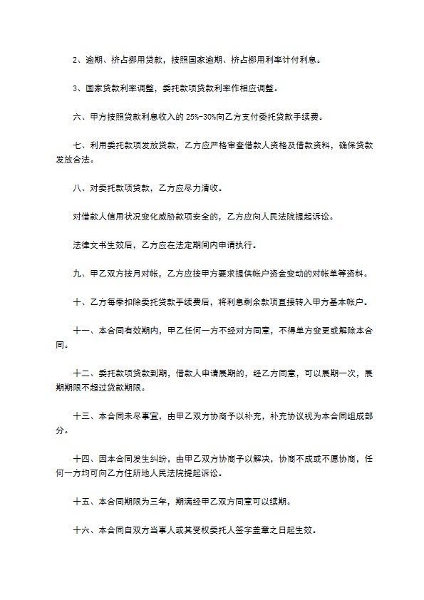 公司委托企业贷款合同