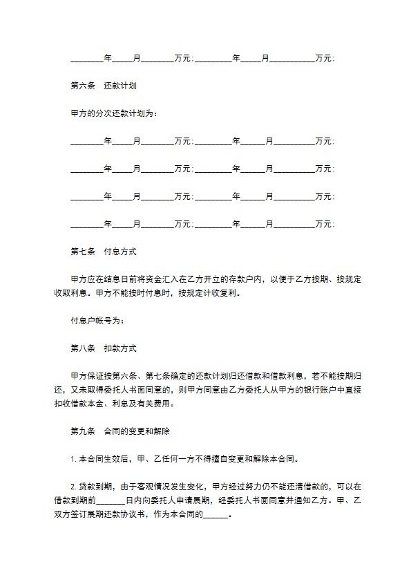 公司委托借款合同(分期还款)