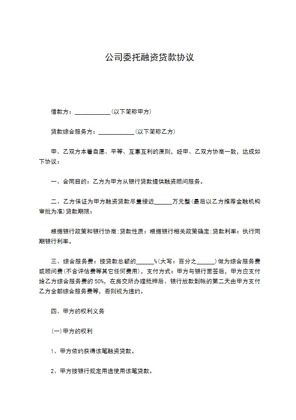 公司委托融资贷款协议