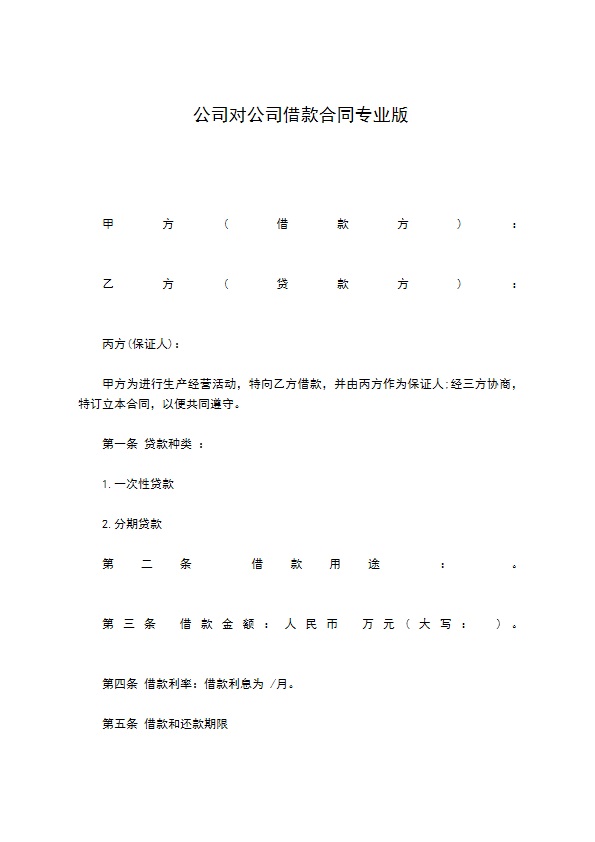 公司对公司借款合同专业版