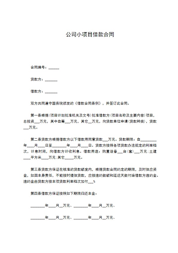 公司小项目借款合同