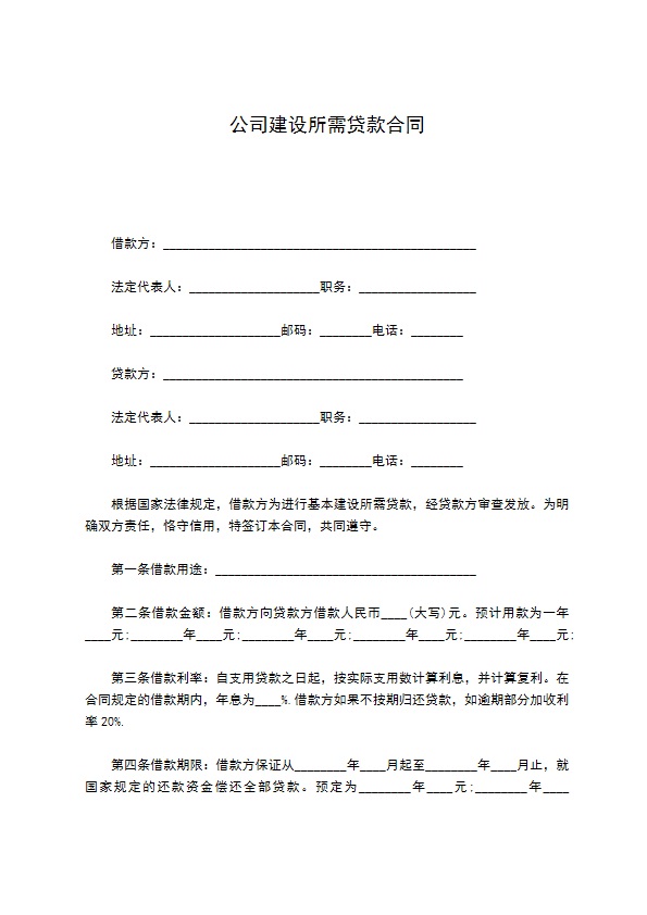 公司建设所需贷款合同