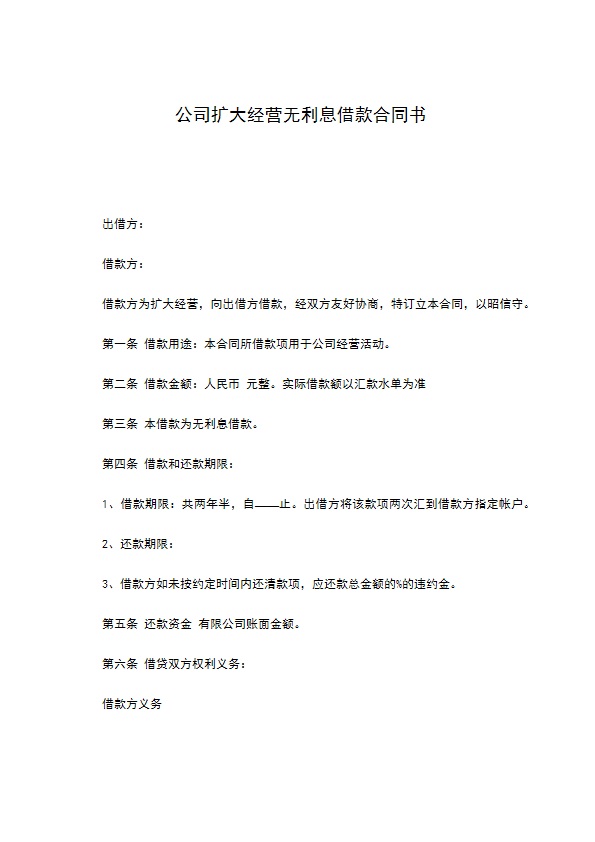 公司扩大经营无利息借款合同书