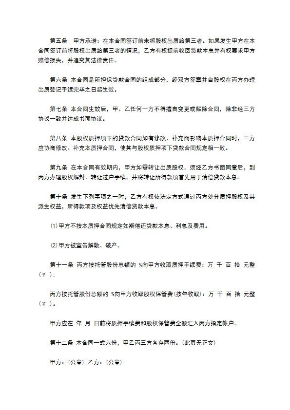 公司投资股权质押借款合同