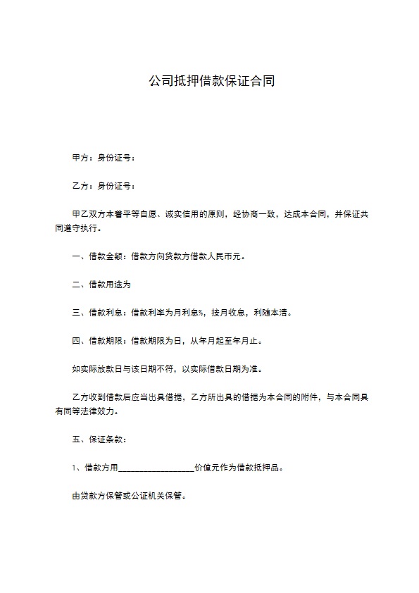 公司抵押借款保证合同