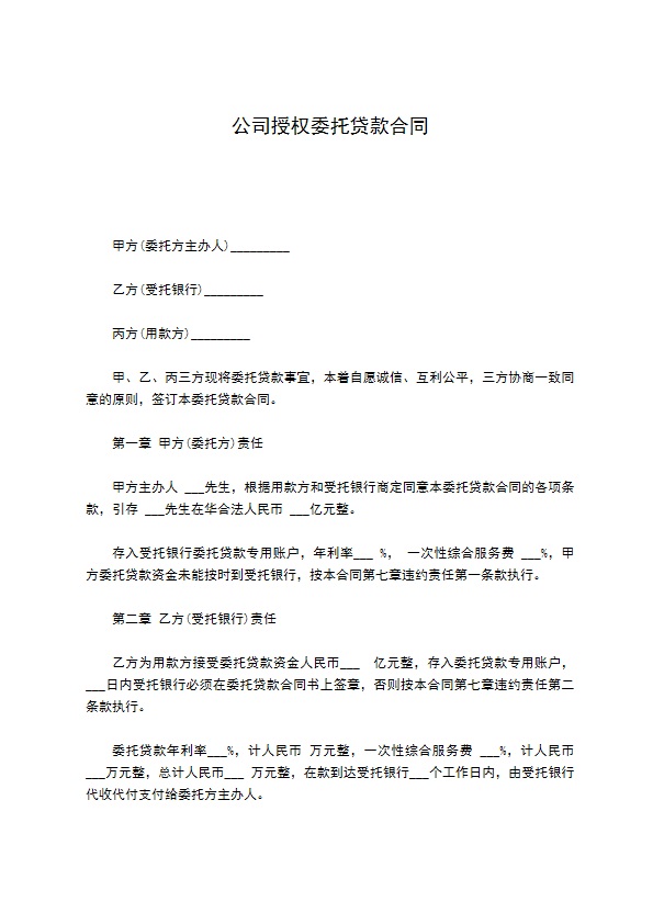 公司授权委托贷款合同