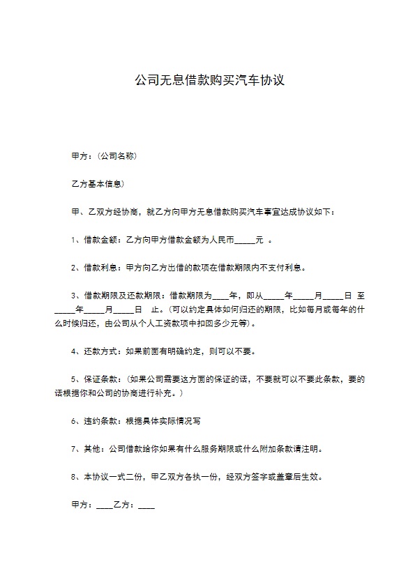 公司无息借款购买汽车协议