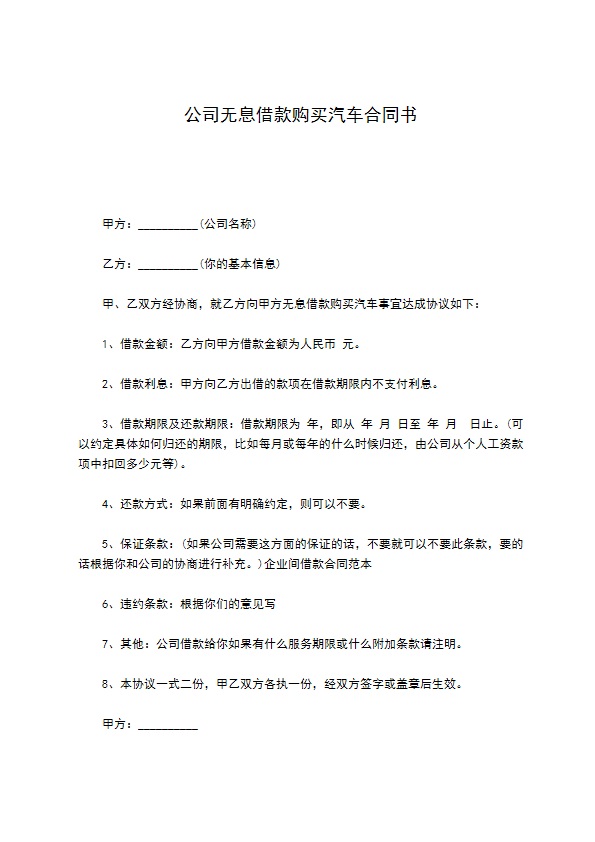 公司无息借款购买汽车合同书