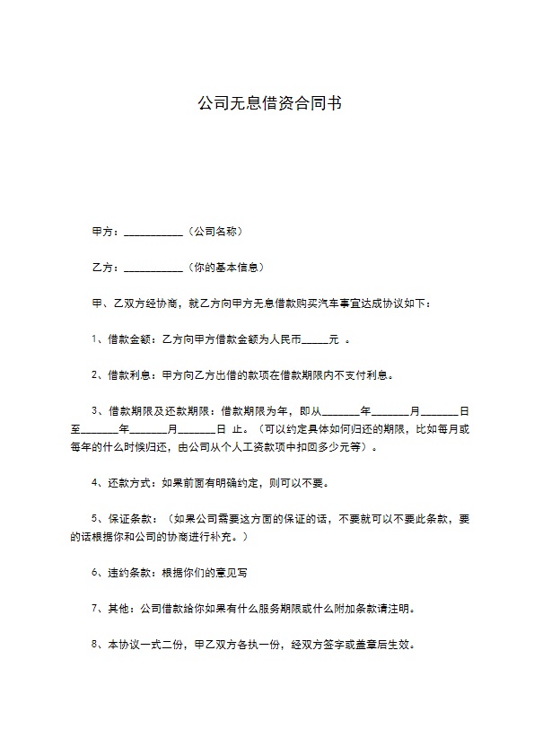 公司无息借资合同书