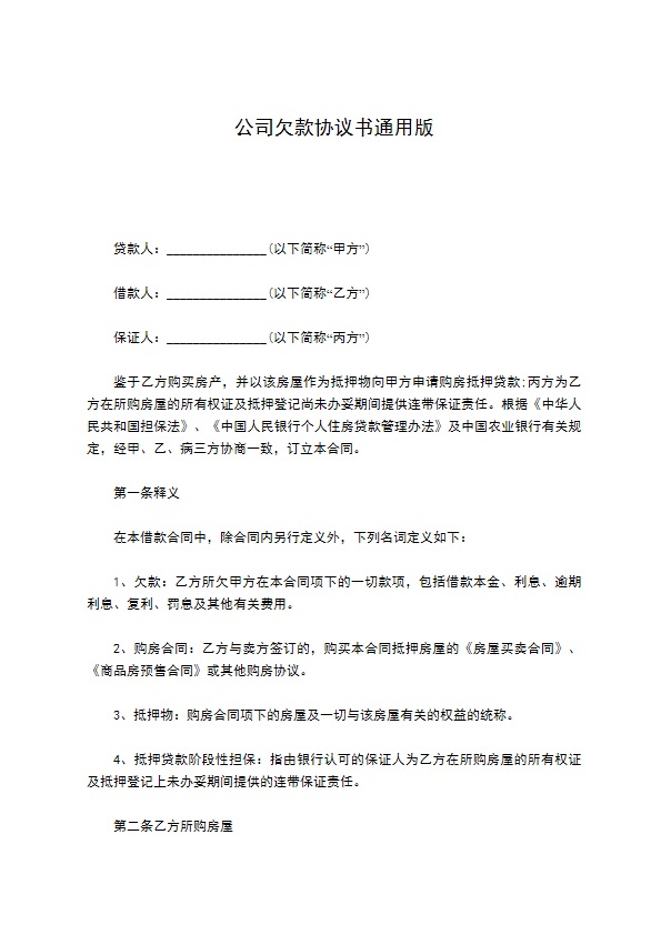 公司欠款协议书通用版