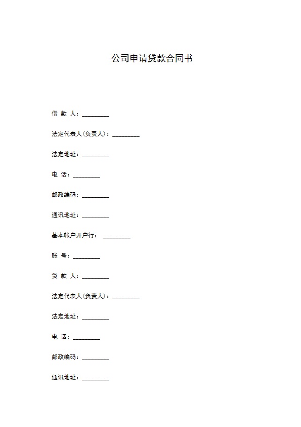 公司申请贷款合同书