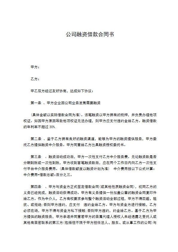 公司融资借款合同书