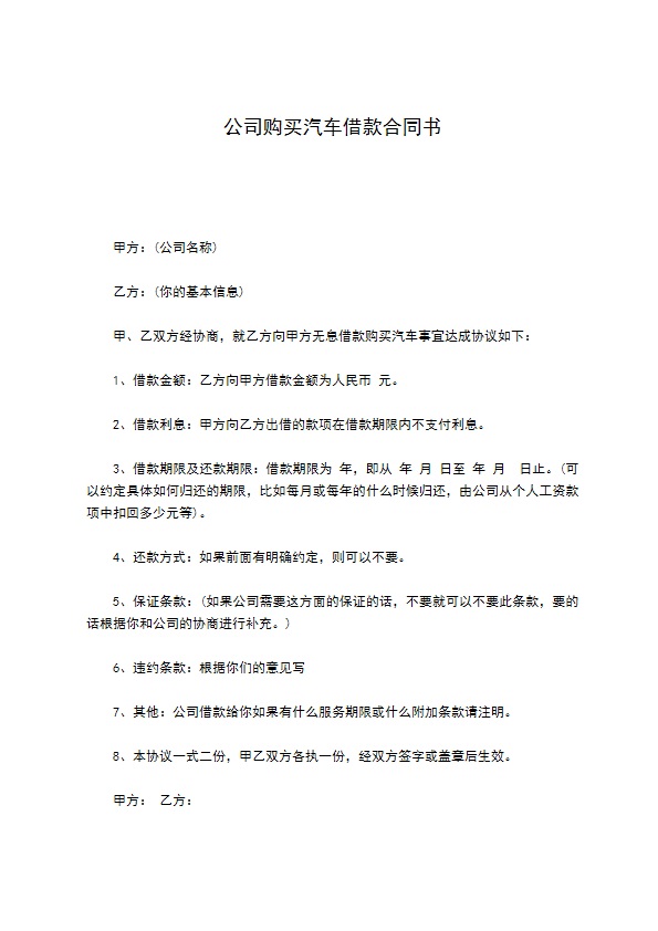 公司购买汽车借款合同书