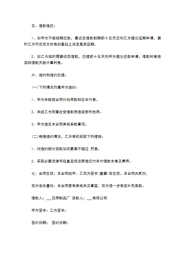 公司购买生产设备大额借款合同
