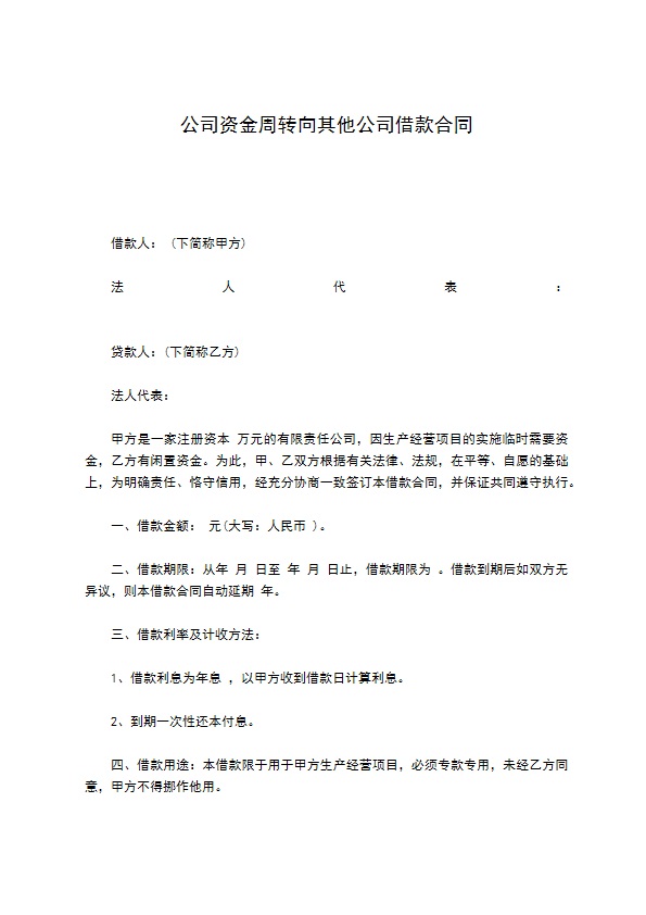 公司资金周转向其他公司借款合同