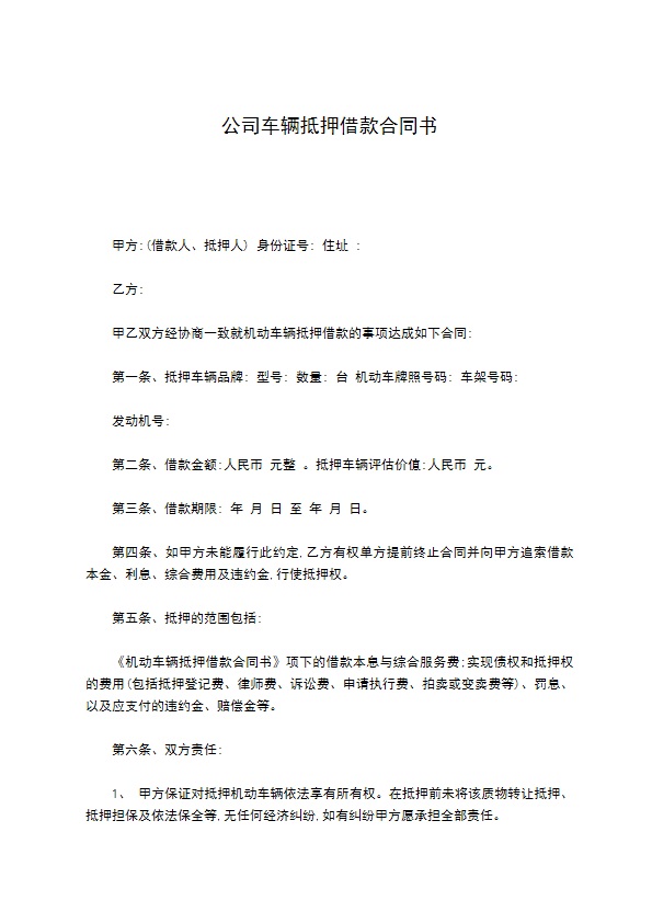 公司车辆抵押借款合同书