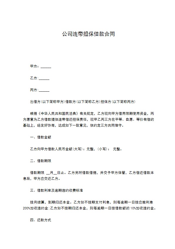 公司连带担保借款合同