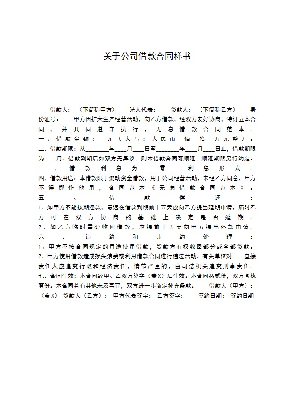 关于公司借款合同样书