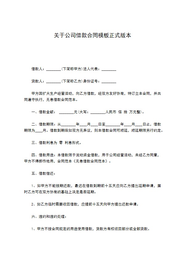 关于公司借款合同模板正式版本