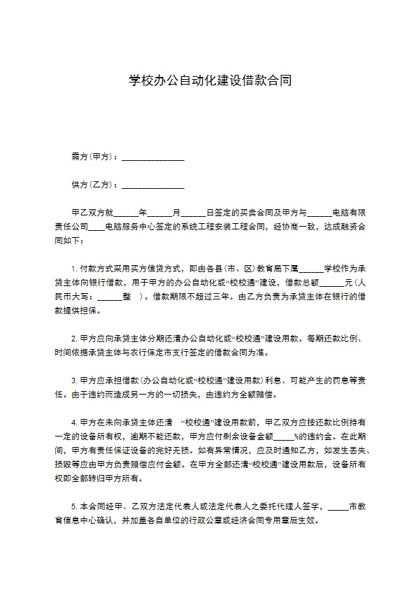 学校办公自动化建设借款合同