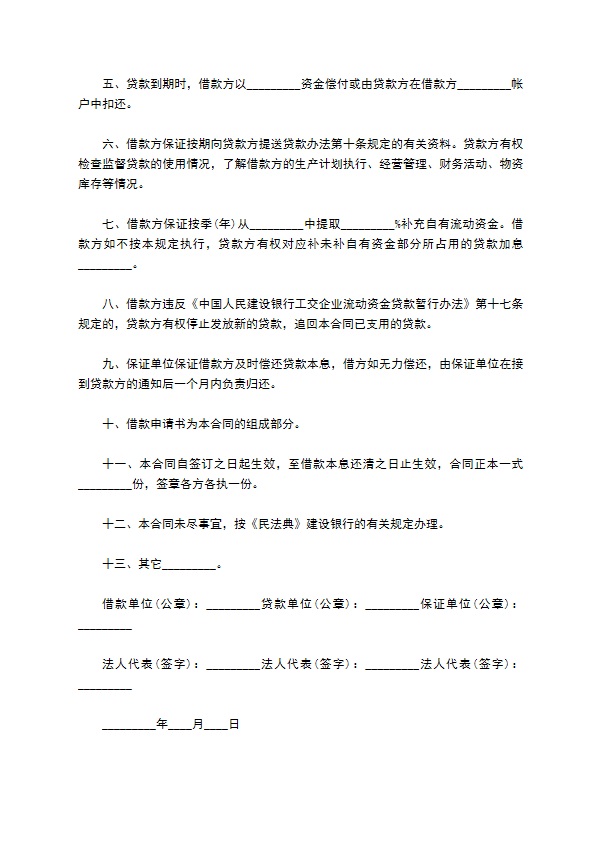 工交企业流动资金低息借款合同