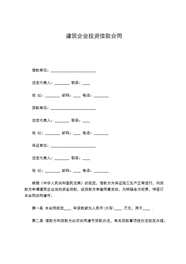 建筑企业投资借款合同