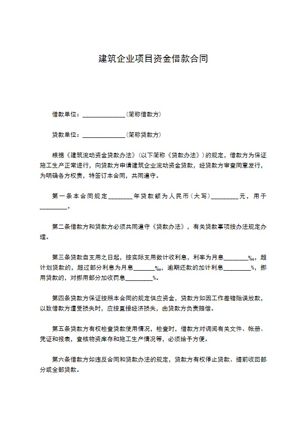 建筑企业项目资金借款合同