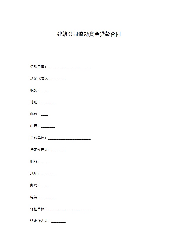 建筑公司流动资金贷款合同