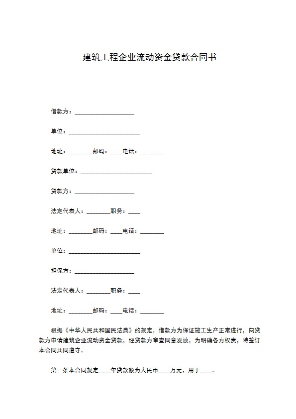 建筑工程企业流动资金贷款合同书