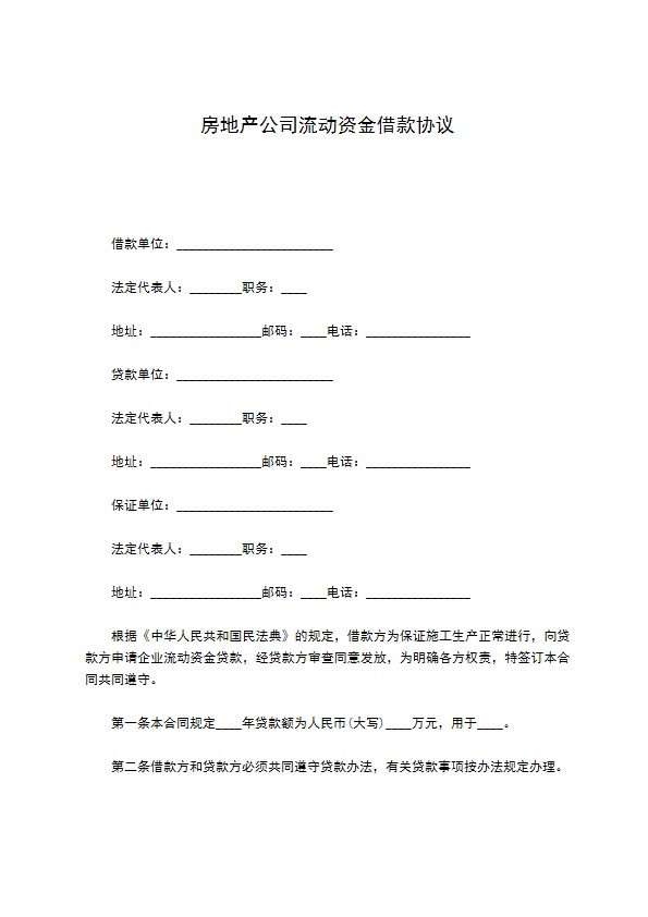 房地产公司流动资金借款协议