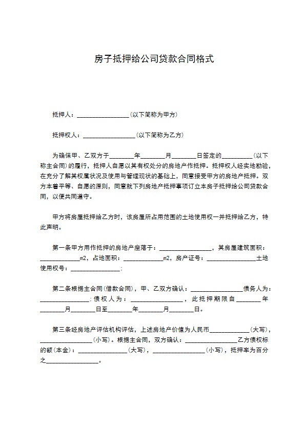 房子抵押给公司贷款合同格式