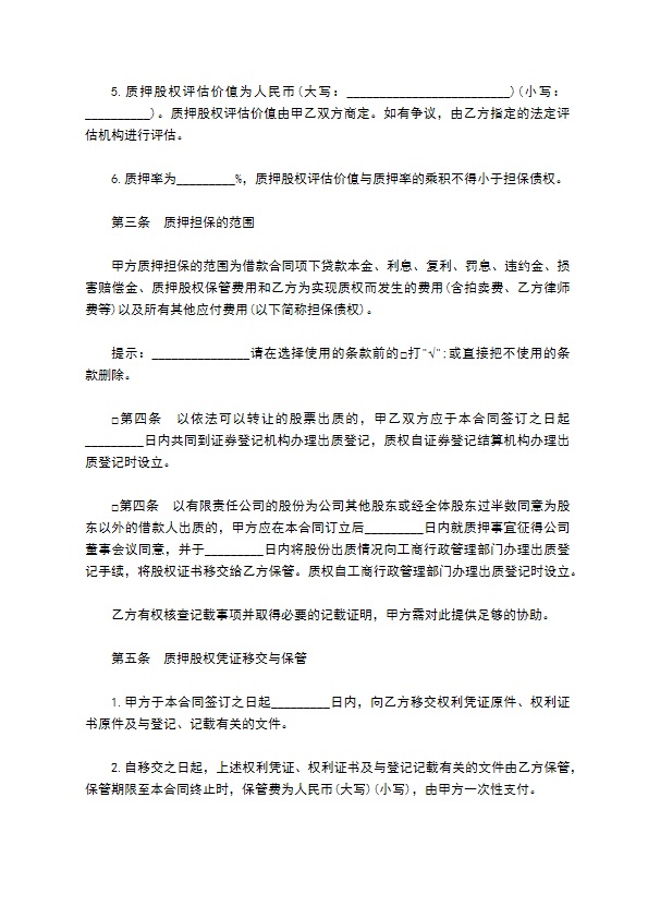 投资股权质押长期借款协议书