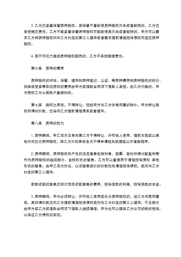 投资股权质押长期借款协议书