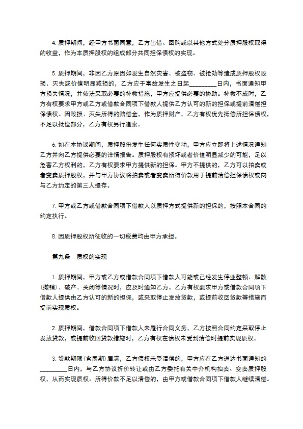 投资股权质押长期借款协议书