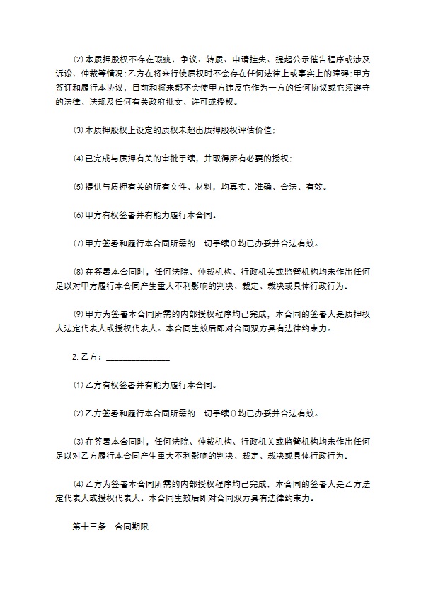 投资股权质押长期借款协议书