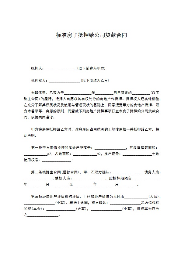 标准房子抵押给公司贷款合同