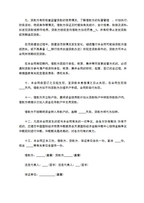 民营企业技术改造借款合同书