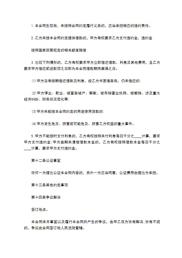 民间贷款公司借款合同书范本