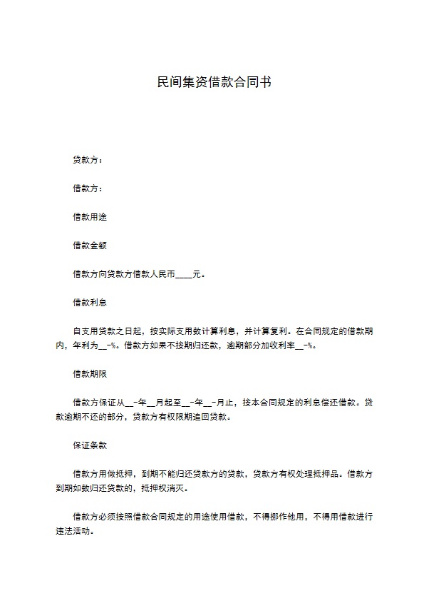 民间集资借款合同书